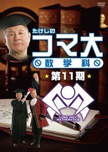 たけしのコマ大数学科　第11期 DVD-BOX(中古 未使用品)　(shin
