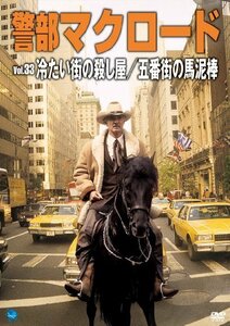 警部マクロード「冷たい街の殺し屋/五番街の馬泥棒」 [DVD](中古 未使用品)　(shin