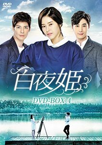 白夜姫 DVD-BOX4(中古 未使用品)　(shin