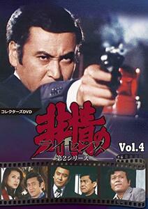 非情のライセンス 第2シリーズ コレクターズDVD VOL.4(中古 未使用品)　(shin