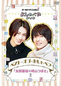 オールナイトニッポンiおしゃべやDVD ベスト・オブ・おしゃペア「太田基裕×崎山つばさ」2(中古 未使用品)　(shin