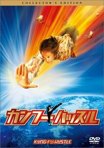 カンフーハッスル コレクターズ・エディション [DVD](中古 未使用品)　(shin