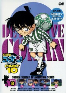 名探偵コナンDVD PART10 vol.8(中古 未使用品)　(shin