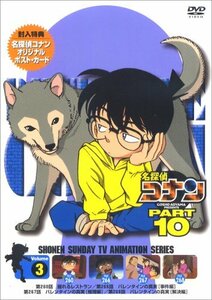 名探偵コナンDVD PART10 vol.3(中古 未使用品)　(shin