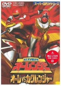 超力戦隊オーレンジャー オーレ対カクレンジャー [DVD](中古 未使用品)　(shin