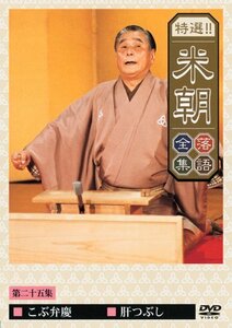 特選!!米朝落語全集 第二十五集 [DVD](中古 未使用品)　(shin