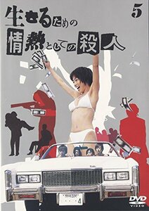 生きるための情熱としての殺人 Vol.5 [DVD](中古 未使用品)　(shin