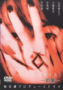 Nail[ネイル] 前編 [DVD](中古 未使用品)　(shin