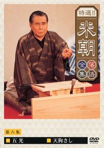 特選!!米朝落語全集 第六集 [DVD](中古 未使用品)　(shin