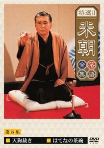 特選!!米朝落語全集 第四集 [DVD](中古 未使用品)　(shin