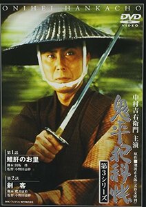 鬼平犯科帳 第3シリーズ《第1・2話収録》 [DVD](中古 未使用品)　(shin