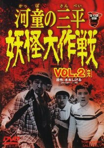 河童の三平 妖怪大作戦 VOL.2〈完〉 [DVD](中古 未使用品)　(shin