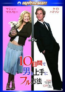 10日間で男を上手にフル方法 スペシャル・コレクターズ・エディション [DVD](中古 未使用品)　(shin