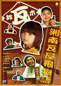 湘南瓦屋根物語 Vol.2 [DVD](中古 未使用品)　(shin