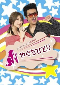 やぐちひとりDVD Vol.1&2 BOX(中古 未使用品)　(shin