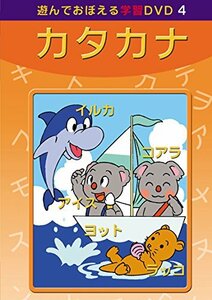 あそんでおぼえる学習DVD 4 カタカナ(中古 未使用品)　(shin