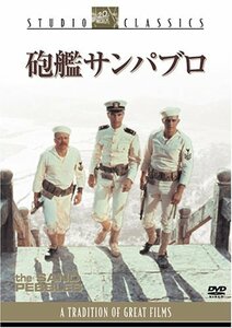 砲艦サンパブロ [DVD](中古 未使用品)　(shin