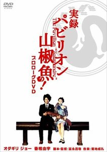 実録 パビリオン山椒魚! [DVD](中古 未使用品)　(shin