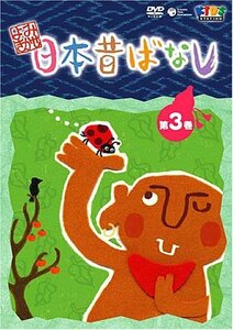 よみきかせ 日本昔ばなし vol.3 [DVD](中古 未使用品)　(shin