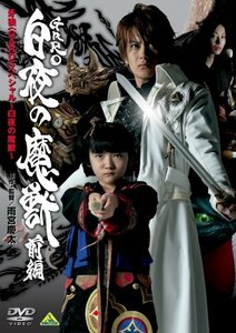 牙狼スペシャル ~白夜の魔獣 ・前編? [DVD](中古 未使用品)　(shin