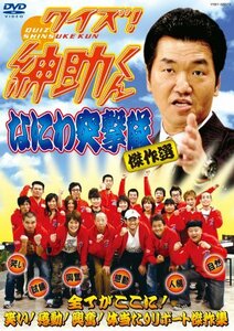 クイズ!紳助くん ~なにわ突撃隊 傑作選~ [DVD](中古 未使用品)　(shin