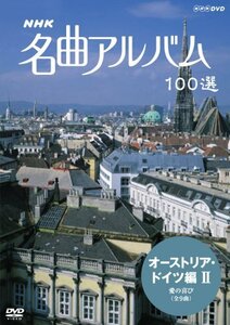 NHK 名曲アルバム 100選 オーストリア・ドイツ編II 愛の喜び [DVD](中古 未使用品)　(shin