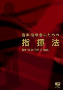 音楽指導者のための指揮法 [DVD](中古 未使用品)　(shin