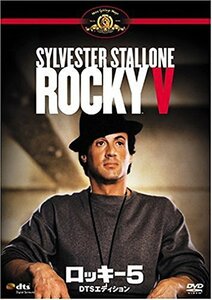 ロッキー5 DTSエディション [DVD](中古 未使用品)　(shin