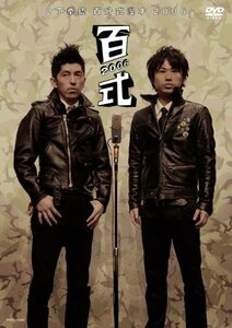 2丁拳銃 百式2006 [DVD](中古 未使用品)　(shin