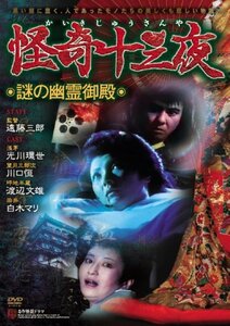 怪奇十三夜 第三回 謎の幽霊御殿 [DVD](中古 未使用品)　(shin