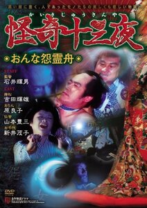 怪奇十三夜 第六回 おんな怨霊舟 [DVD](中古 未使用品)　(shin