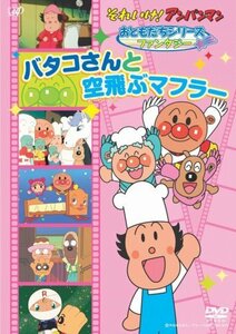 それいけ!アンパンマンおともだちシリーズ/ファンタジー バタコさんと空飛ぶマフラー [DVD](中古 未使用品)　(shin