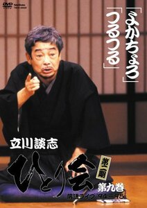 立川談志 ひとり会 第二期 落語ライブ’94~’95 第九巻 [DVD](中古 未使用品)　(shin