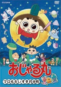 おじゃる丸 マロも大すき月光町 [DVD](中古 未使用品)　(shin