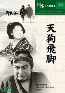 天狗飛脚 [DVD] COS-039(中古 未使用品)　(shin
