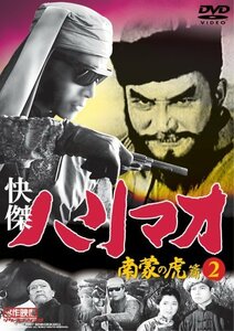 快傑ハリマオ 南蒙の虎篇DISC2 [DVD] TVH-014(中古 未使用品)　(shin