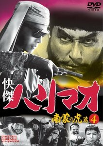 快傑ハリマオ 南蒙の虎篇DISC4 [DVD] TVH-016(中古 未使用品)　(shin