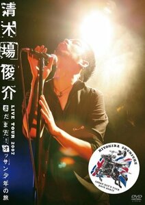 清木場俊介 LIVE TOUR 2007 “まだまだ! オッサン少年の旅” OSSAN BOY’S TOUR BACK AGAIN [DVD](中古 未使用品)　(shin