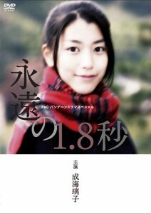 成海璃子主演作品 P&Gパンテーンドラマスペシャル 永遠の1.8秒 [DVD](中古 未使用品)　(shin