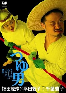 福田転球×平田敦子÷千葉雅子「つゆ男」 [DVD](中古 未使用品)　(shin