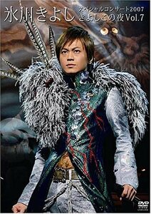 氷川きよしスペシャルコンサート2007 きよしこの夜 Vol.7 [DVD](中古 未使用品)　(shin