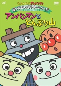 それいけ!アンパンマン だいすきキャラクターシリーズ/どんぶりまんトリオ「アンパンマンとどんぶり山」 [DVD](中古 未使用品)　(shin