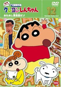 クレヨンしんちゃん TV版傑作選 第8期シリーズ 12 おためし英会話だゾ [DVD](中古 未使用品)　(shin