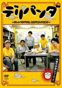 デリパンダ ~おしゃべりデリ坊、東京ド真ん中配達中~ 中華B弁当(シューマイ) Vol.2 [DVD](中古 未使用品)　(shin