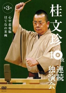 桂文珍 10夜連続独演会 第3夜 [DVD](中古 未使用品)　(shin