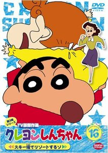 クレヨンしんちゃん TV版傑作選 第3期シリーズ 16 スキー場でリゾートするゾ [DVD](中古 未使用品)　(shin