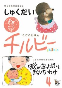 うごくえほん チルビー vol.4 ぎゅ~っと、だっこの巻 [DVD](中古 未使用品)　(shin