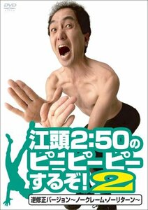 江頭2:50のピーピーピーするぞ!2 逆修正バージョン~ノークレーム・ノーリターン~ [DVD](中古 未使用品)　(shin