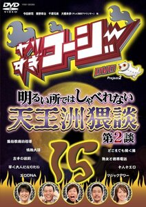 やりすぎコージー DVD15 明るい所ではしゃべれない 天王洲猥談 第2談(中古 未使用品)　(shin