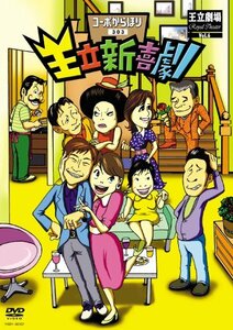 王立新喜劇 コーポからほり303 [DVD](中古 未使用品)　(shin